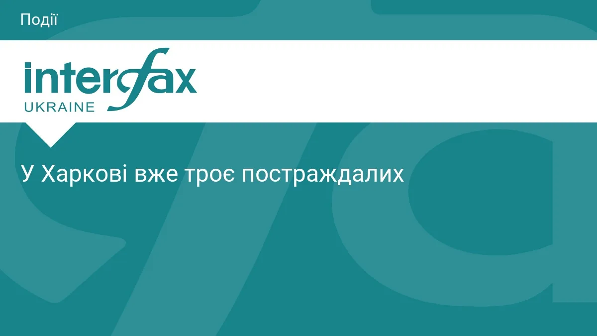 У Харкові вже троє постраждалих