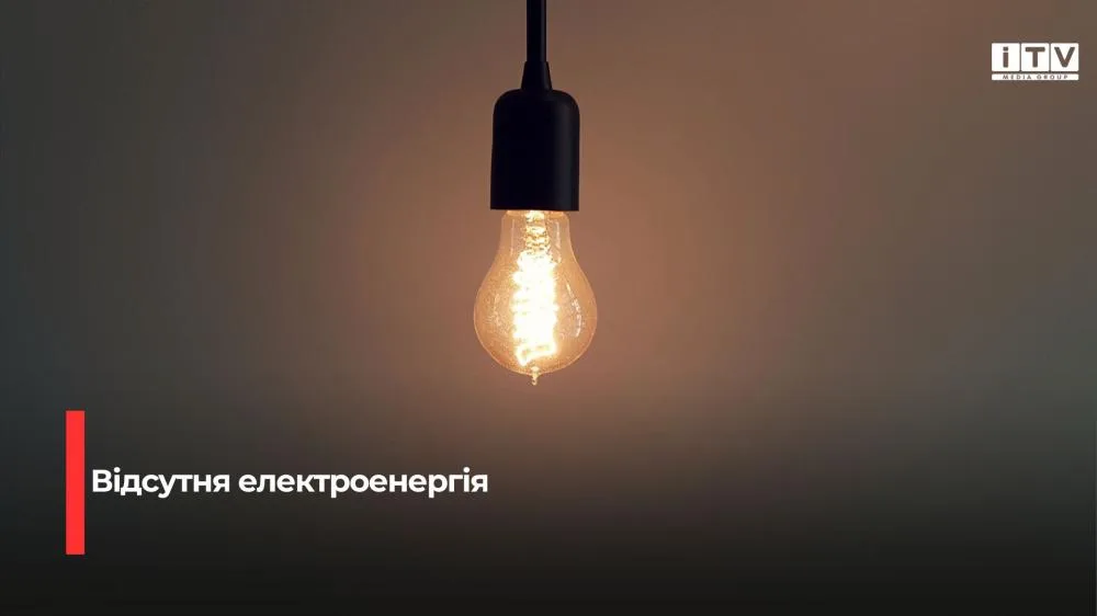 Через аварійне знеструмлення на Рівненщині зникло світло