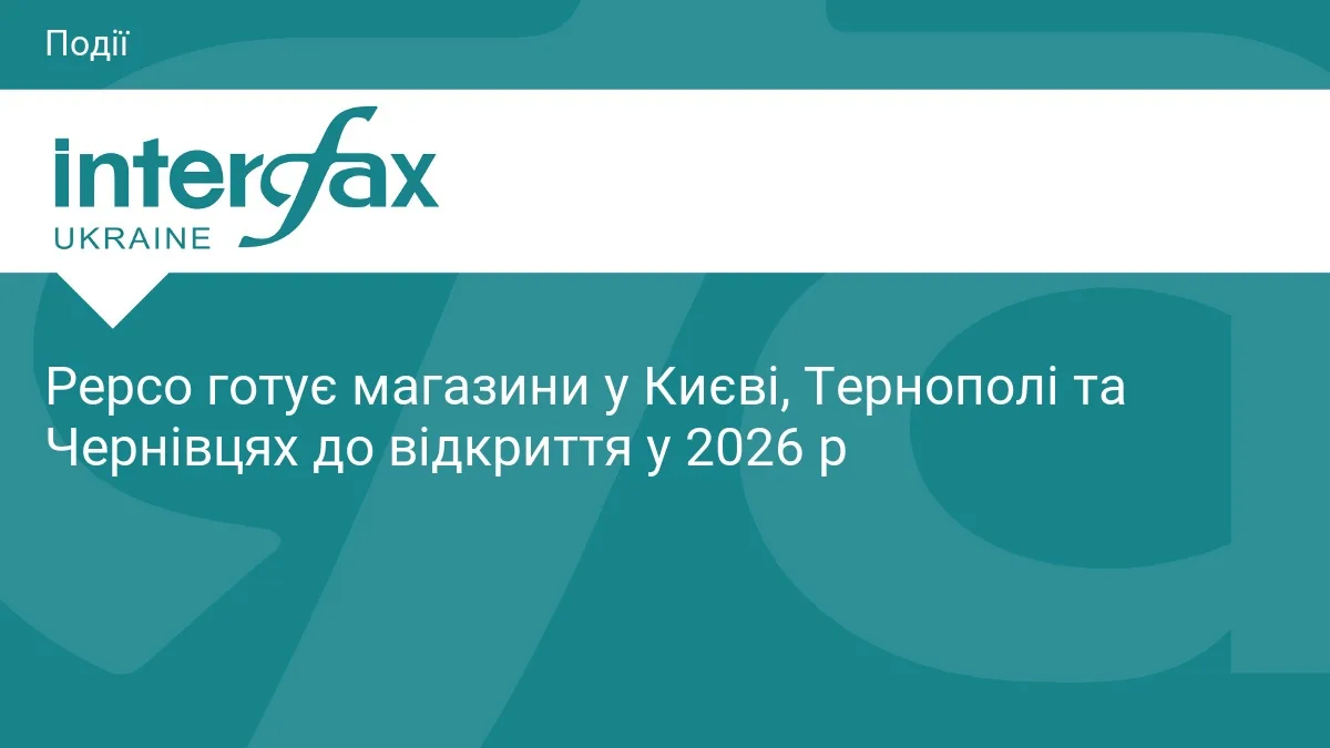 Pepco готує магазини у Києві, Тернополі та Чернівцях до відкриття у 2026 р