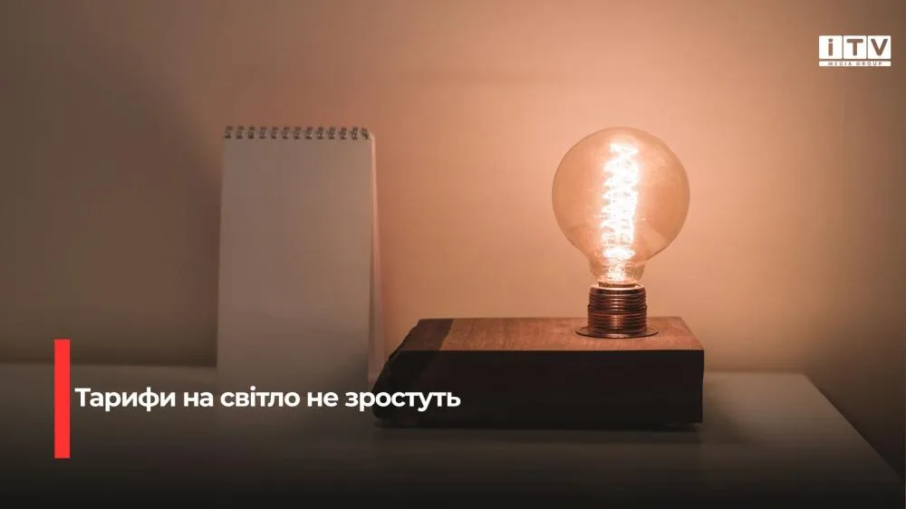 Кабмін зберіг чинні пільгові тарифи на електроенергію на опалювальний сезон 2026/27