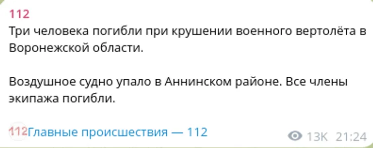 Сообщение о крушении вертолета