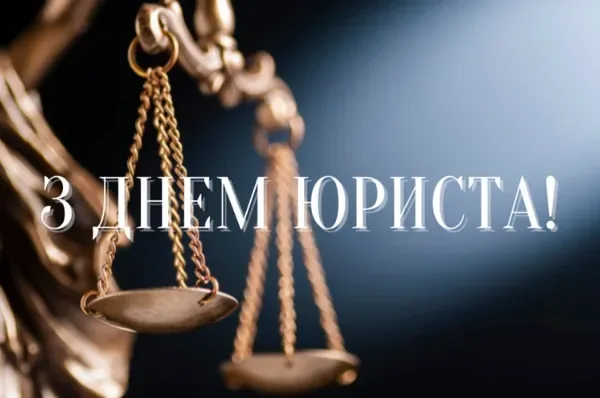 З Днем юриста: картинки та привітання зі святом