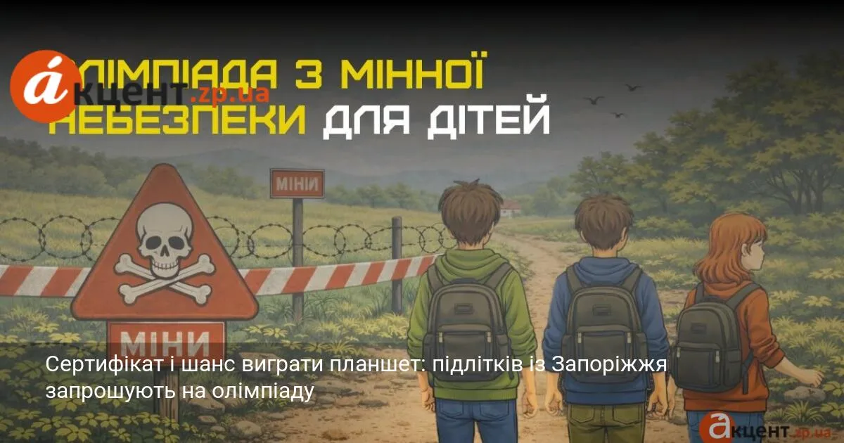 Сертифікат і шанс виграти планшет: підлітків із Запоріжжя запрошують на олімпіаду