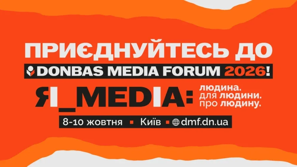 Donbas Media Forum 2026 відбудеться 8-10 жовтня: організатори оголосили програму 