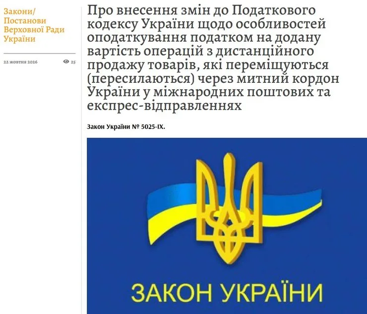 скриншот публикации закона № 5025-IX о НДС на посылки на портале "Голос Украины" от 22 октября