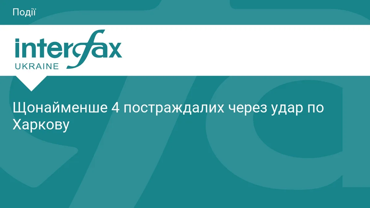 Щонайменше 4 постраждалих через удар по Харкову