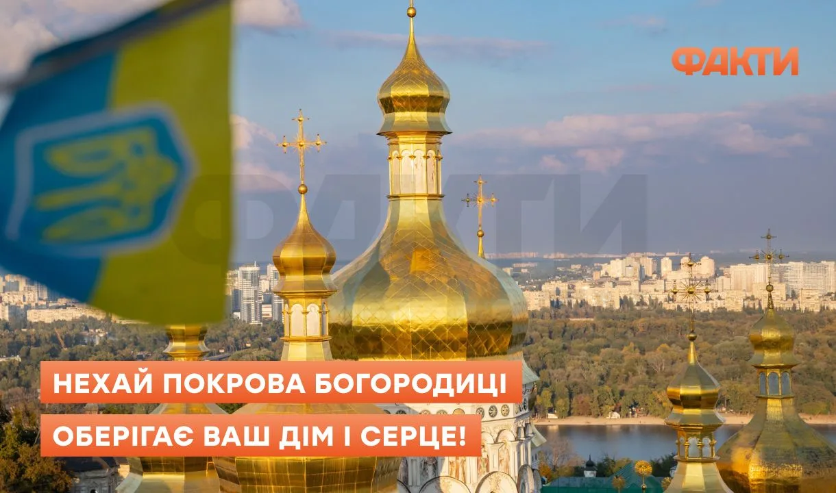 Святкові листівки з нагоди Покрови Пресвятої Богородиці 2025