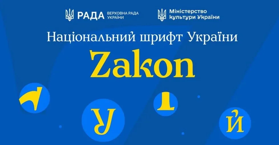 Україна відмовлятиметься від російських шрифтів у документах — представлено Zakon