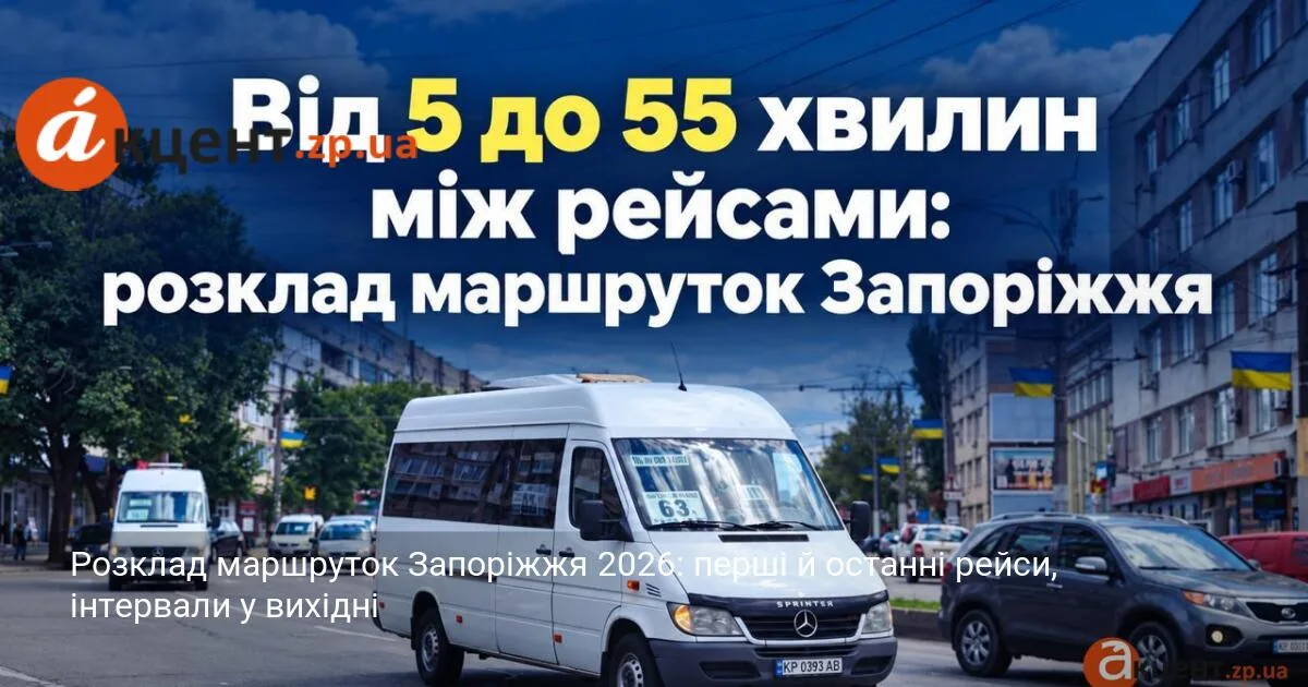 Розклад маршруток Запоріжжя 2026: перші й останні рейси, інтервали у вихідні