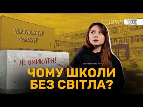 На Черкащині 93 % шкіл забезпечені альтернативними джерелами живлення, – Табурець