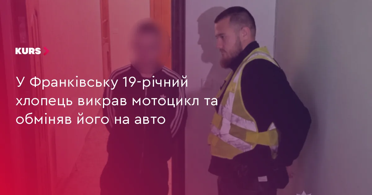 У Франківську 19-річний хлопець викрав мотоцикл та обміняв його на авто