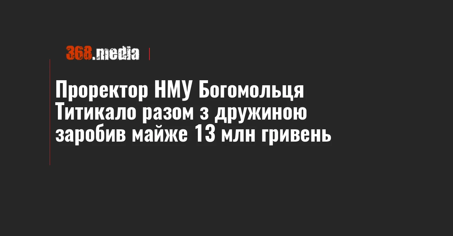 Проректор НМУ Богомольця Титикало разом з дружиною заробив майже 13 млн гривень