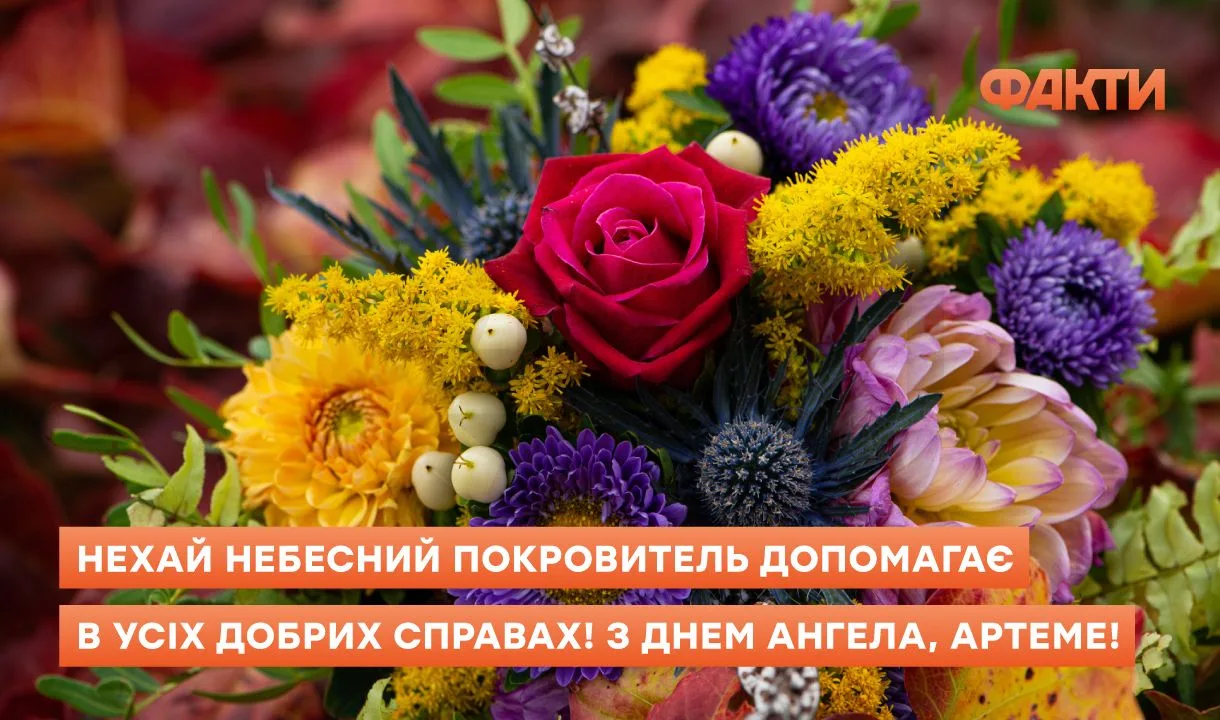З днем ангела Артема - привітання