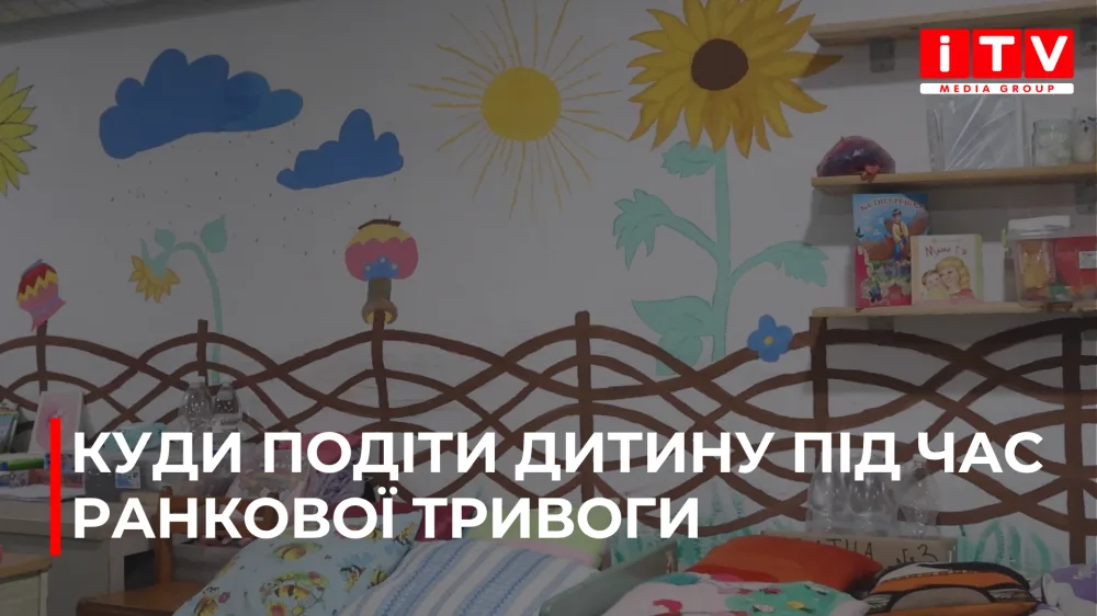 Дитсадки під час тривог у Рівному: що робити батькам? (ВІДЕО)