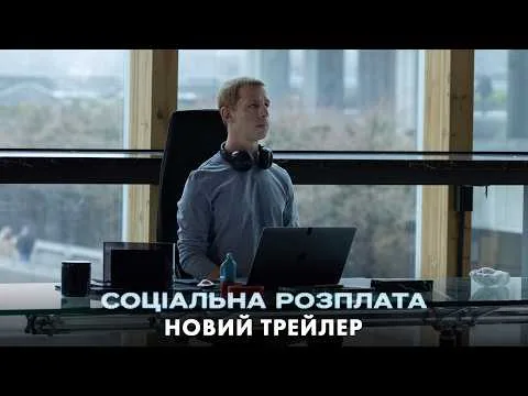 Трейлер Джерефильма "Социальная расплата"