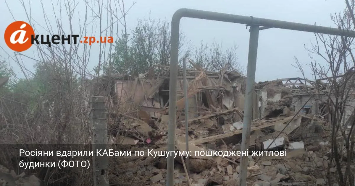 Росіяни вдарили КАБами по Кушугуму: пошкоджені житлові будинки (ФОТО)