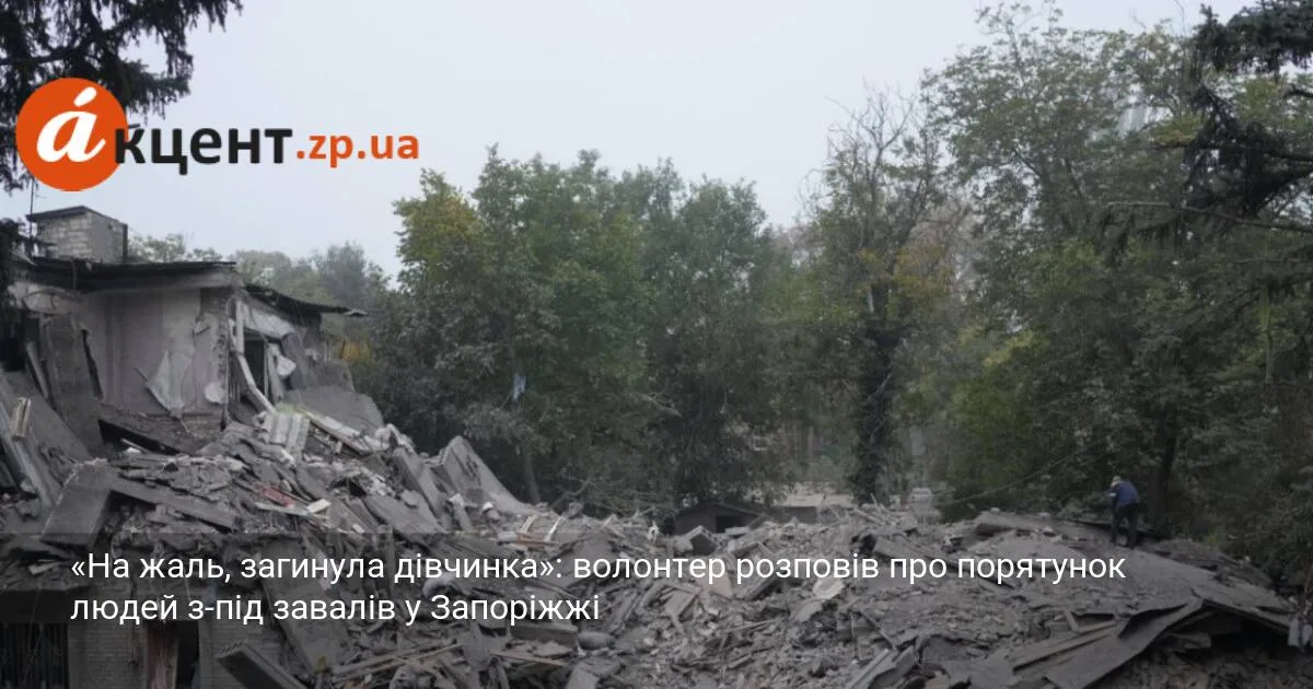 «На жаль, загинула дівчинка»: волонтер розповів про порятунок людей з-під завалів у Запоріжжі