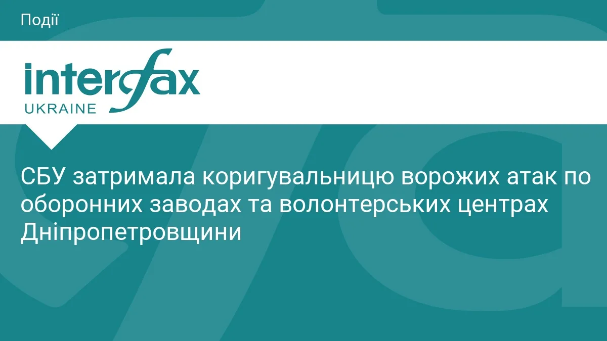 СБУ затримала коригувальницю ворожих атак по оборонних заводах та волонтерських центрах Дніпропетровщини