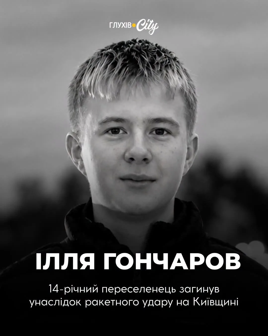 Чотирнадцятирічний переселенець із Сумщини загинув унаслідок ракетного удару на Київщині