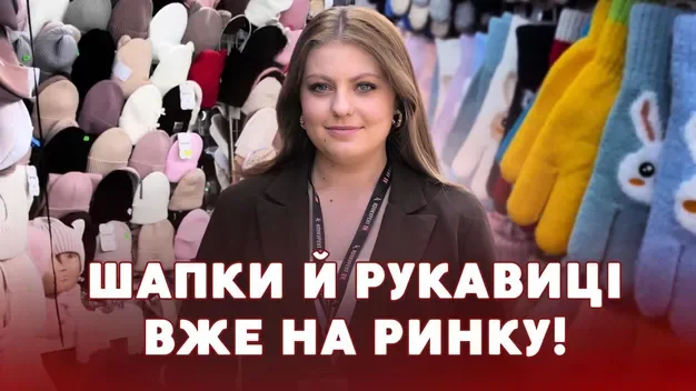 Не змерзнути і не лишитись без грошей: які ціни на шапки та рукавиці на ринку у Луцьку (відео)
