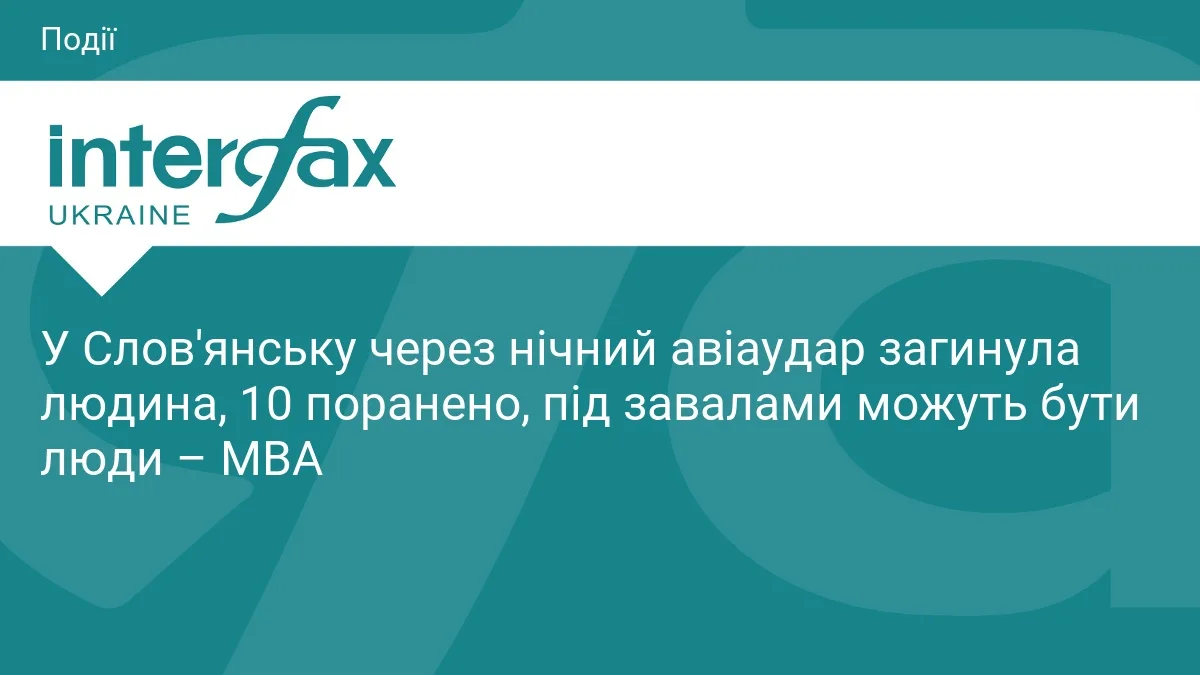 У Слов'янську через нічний авіаудар загинула людина, 10 поранено, під завалами можуть бути люди – МВА