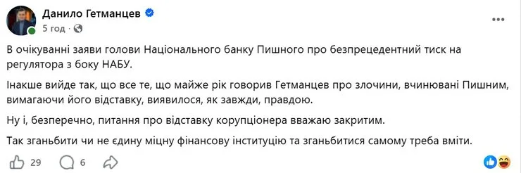 скриншот поста Гетманцева о Пышном на фоне обысков НАБУ в НБУ 21 октября