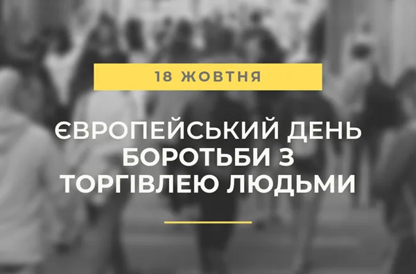 18 жовтня - події дня та свята