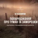 На Львівщині 13–14 жовтня прогнозують тумани та заморозки