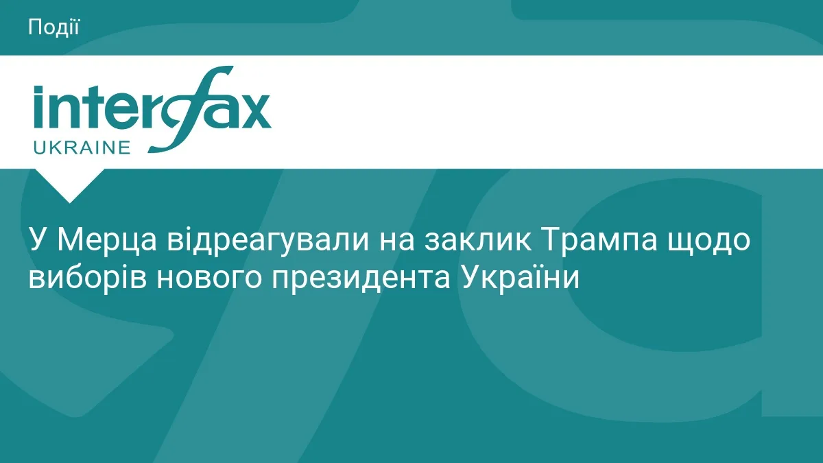 Мерц відреагував на заклик Трампа щодо виборів в Україні