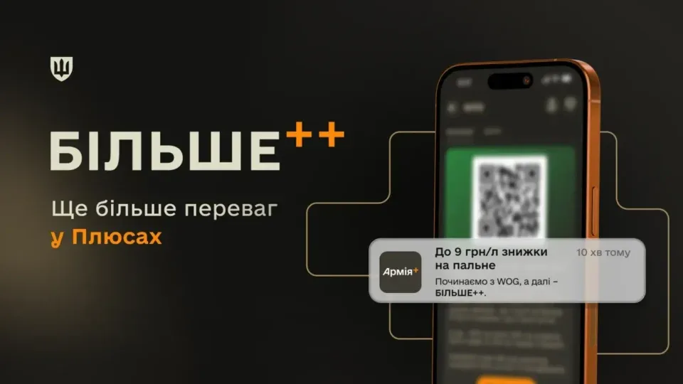 В Армія+ запустили новий формат партнерських пропозицій БІЛЬШЕ++ 