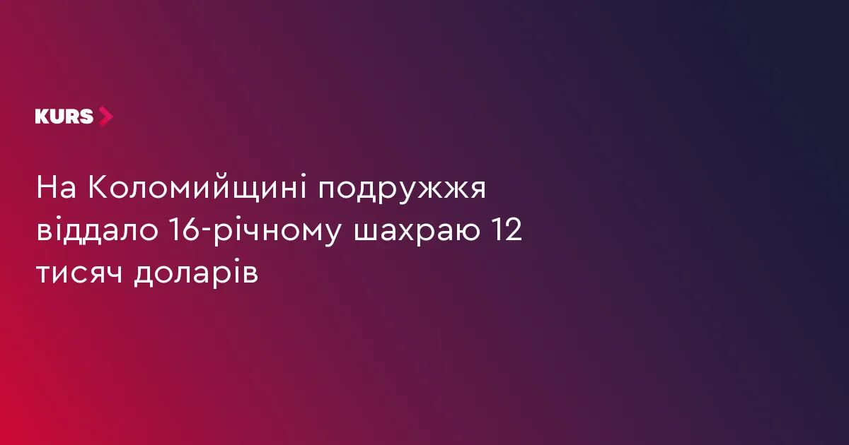 На Коломийщині подружжя віддало 16-річному шахраю 12 тисяч доларів