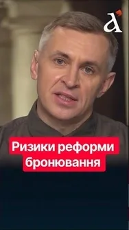 ❗Можливості для зловживань видно НЕОЗБРОЄНИМ ОКОМ! Бронювання в Україні – ризики реформи #бронювання