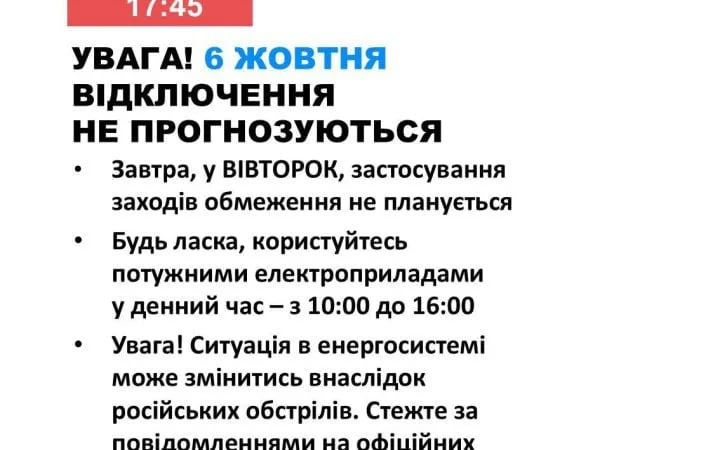 Завтра в Україні не планують відключень електроенергії