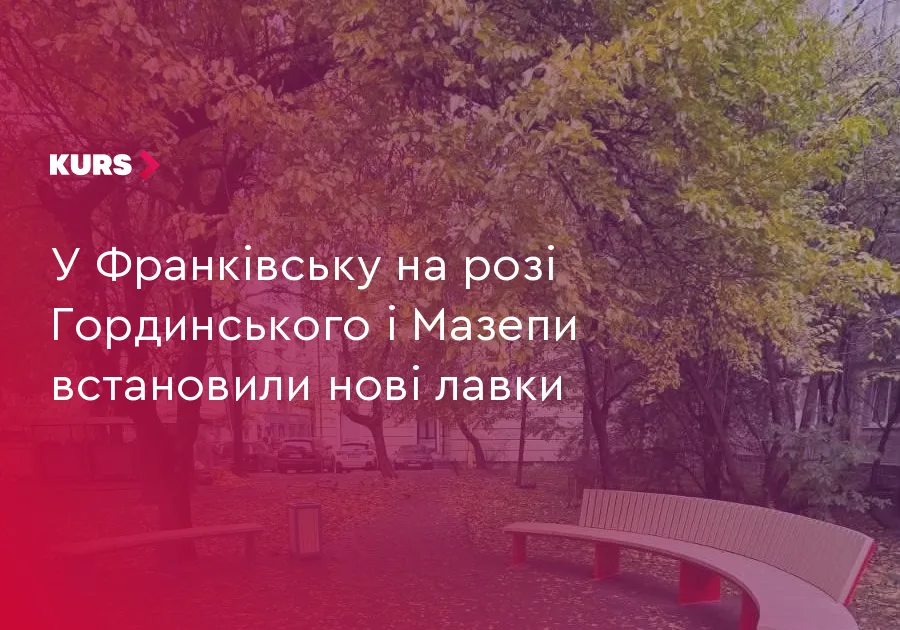 У Франківську на розі Гординського і Мазепи встановили нові лавки