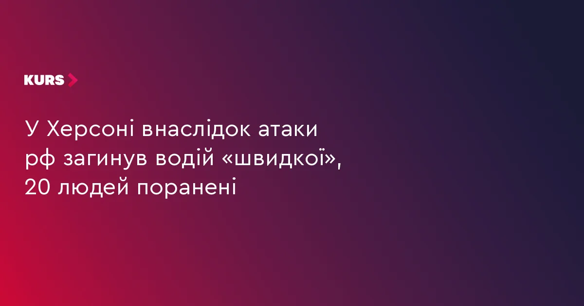 У Херсоні внаслідок атаки рф загинув водій «швидкої», 20 людей поранені