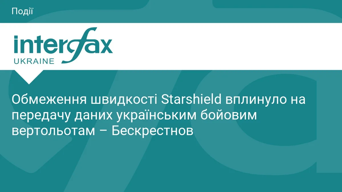 Обмеження швидкості Starshield вплинуло на передачу даних українським бойовим вертольотам – Бескрестнов
