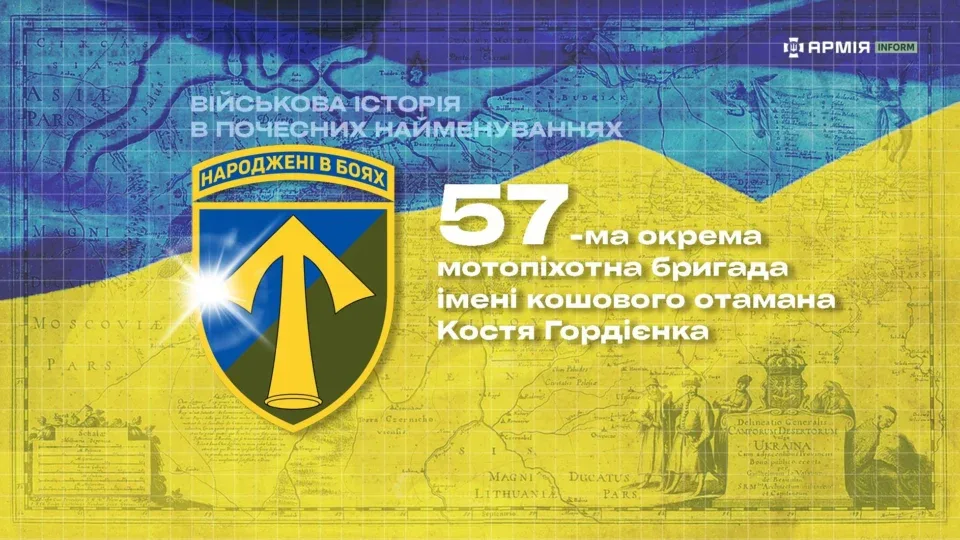 Військова історія в&nbsp;почесних найменуваннях:&nbsp;57-ма&nbsp;окрема мотопіхотна бригада імені кошового отамана Костя Гордієнка 