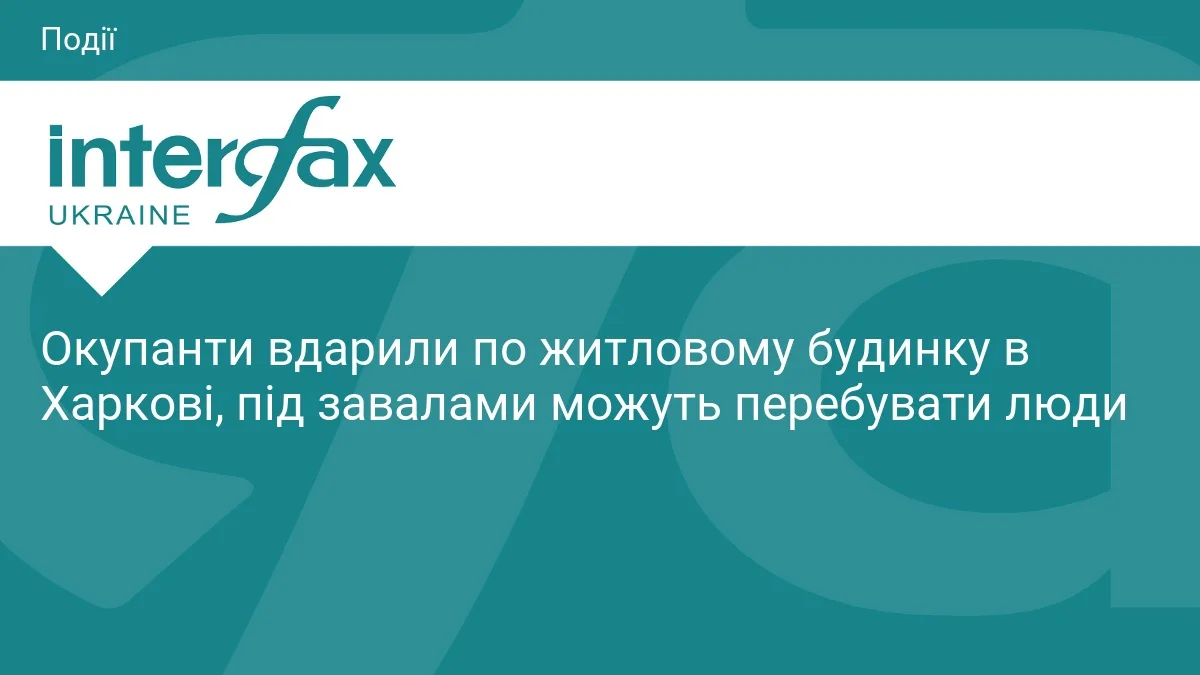 Окупанти вдарили по житловому будинку в Харкові, під завалами можуть перебувати люди