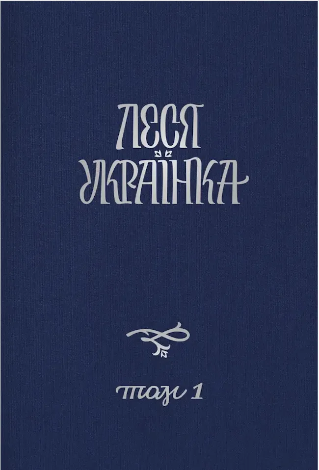 Перший том видання "Леся Українка. Повне академічне зібрання творів у 14 томах", створеної за редколегії за
участі Віри Агеєвої, Юрія Громика, Оксани Забужко, Ірини Констанкевич, Марії Моклиці та Сергія Романова