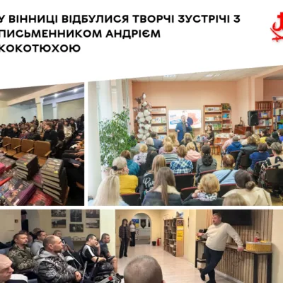 У Вінниці відбулися творчі зустрічі з письменником Андрієм Кокотюхою