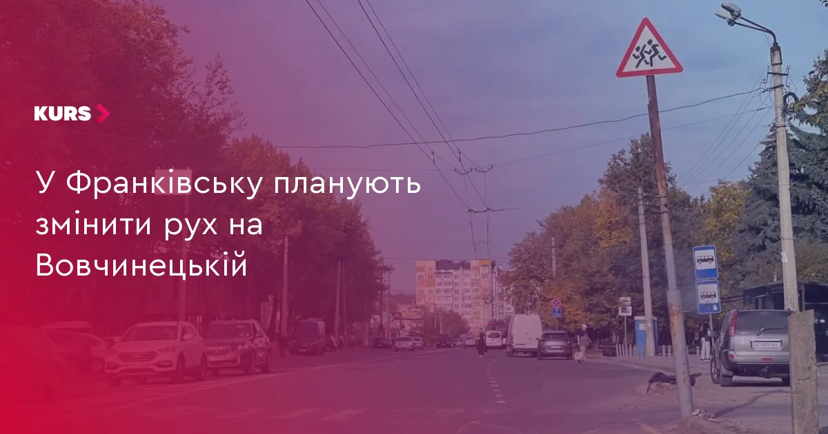 У Франківську планують змінити рух на Вовчинецькій