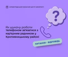 Як шукачу роботи телефоном зв’язатися з кар’єрним радником у Кропивницькому районі