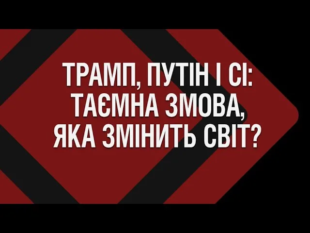 Трамп, Путін і Сі: таємна змова, яка змінить світ?