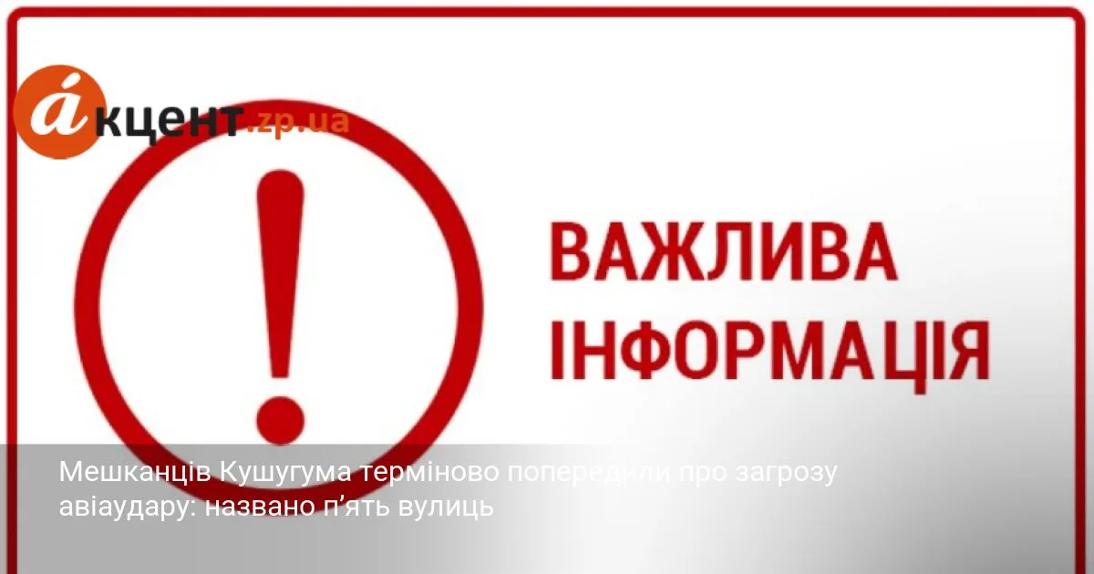 Мешканців Кушугума терміново попередили про загрозу авіаудару: названо п’ять вулиць