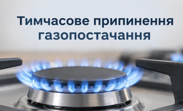 Відключення газу в Тернополі 8 жовтня: перелік адрес