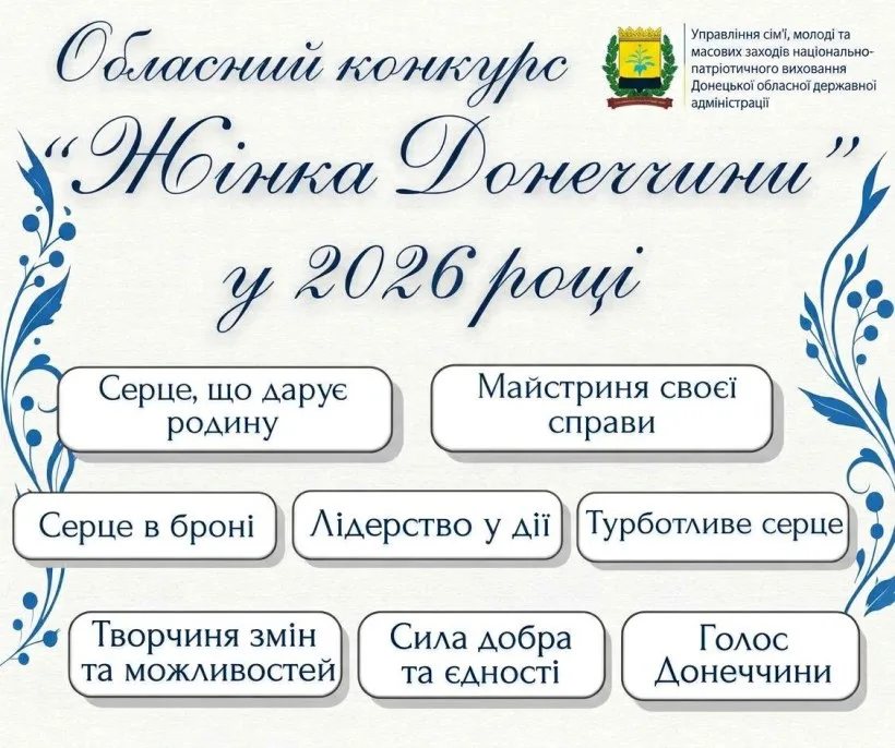 Розпочався прийом заявок на конкурс “Жінка Донеччини — 2026”: як податися