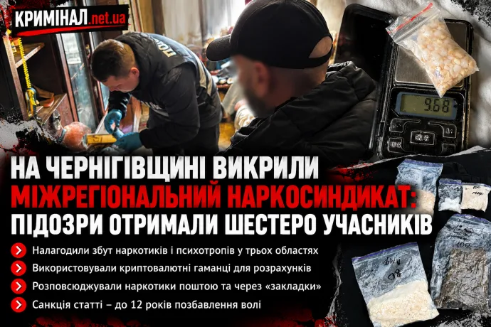 На Чернігівщині викрили міжрегіональний наркосиндикат: підозри отримали шестеро учасників