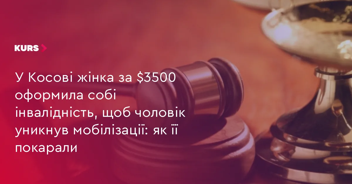 У Косові жінка за $3500 оформила собі інвалідність, щоб чоловік уникнув мобілізації: як її покарали