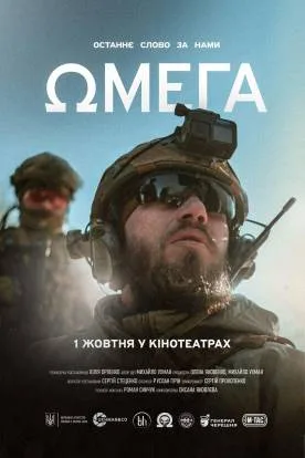 Документальна стрічка про спецпризначенців Омега