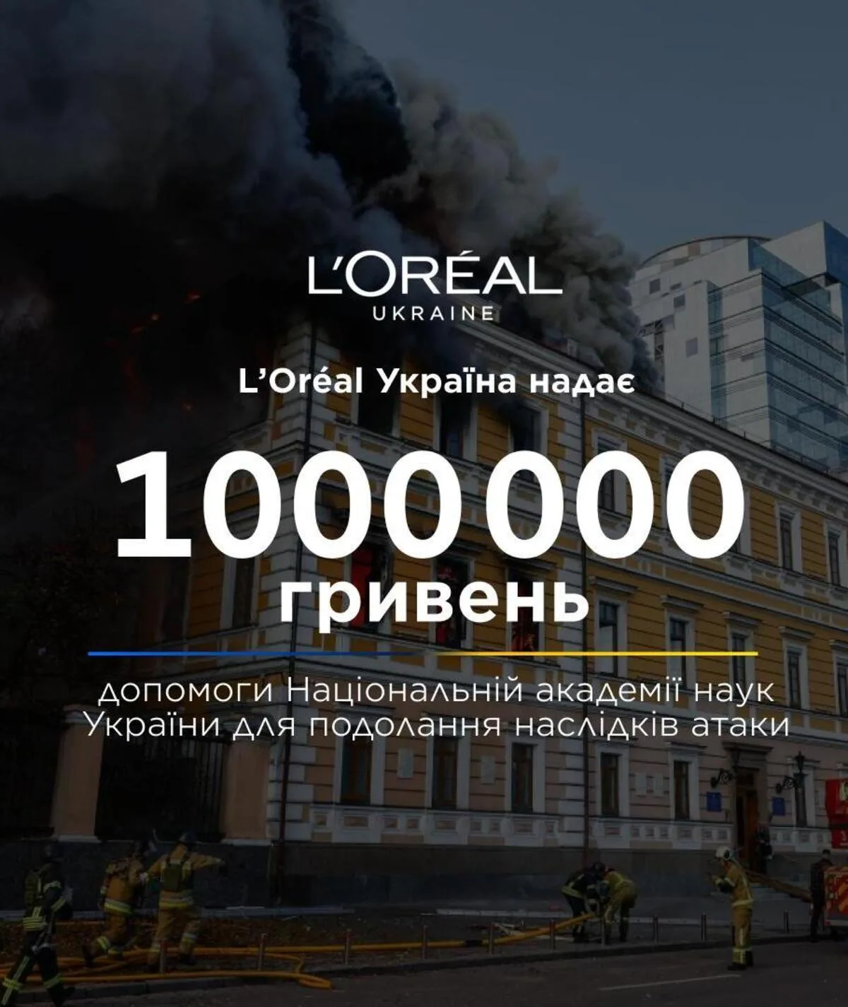 L'Oréal Україна виділить 1 млн грн на відновлення Президії НАН після російського удару